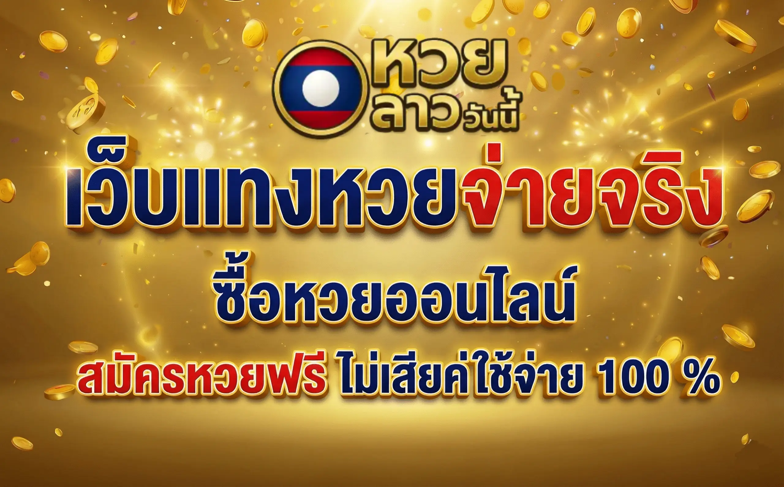 หวยลาว4ตัว