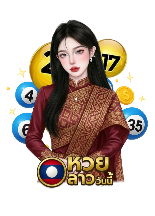 หวยลาวออกอะไร