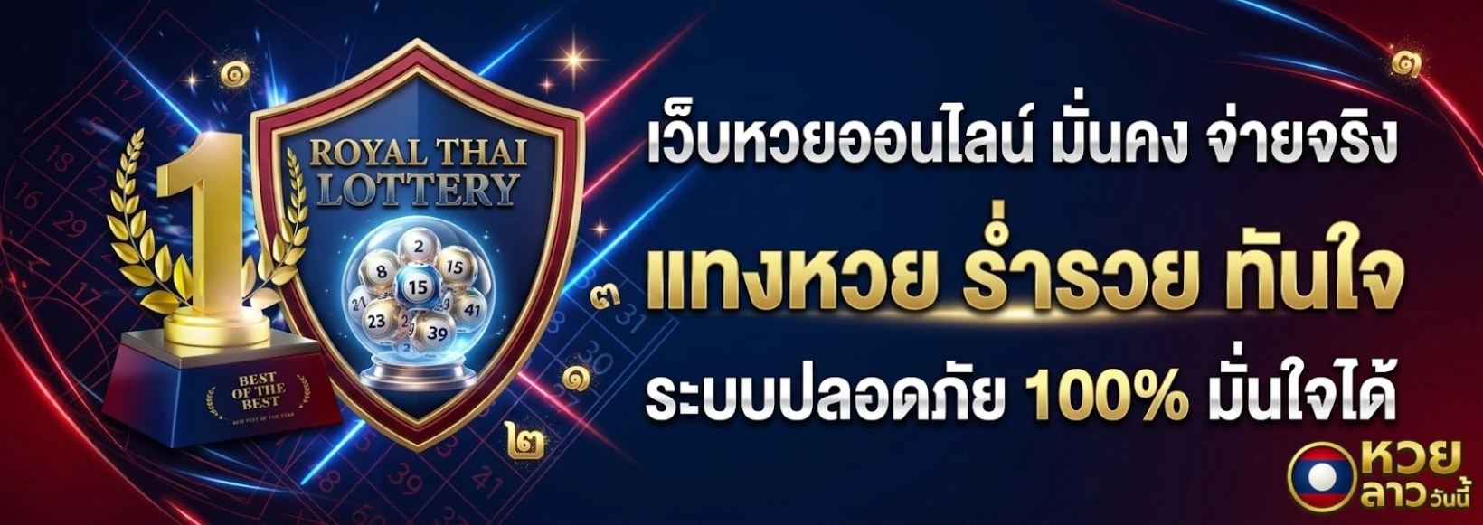เว็บหวยลาว 4 ตัว ไม่โกง