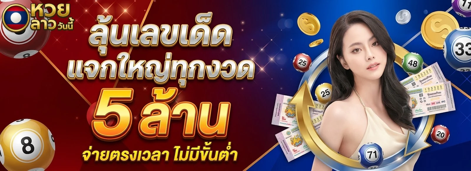 โปรโมชั่นเว็บหวยลาว 4 ตัว ไม่โกง